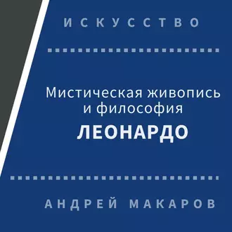 Мистическая живопись и философия Леонардо - Андрей Макаров