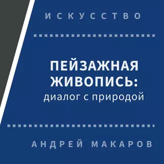 Пейзажная живопись. Диалог с природой - Андрей Макаров