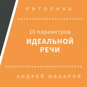 10 параметров идеальной речи - Андрей Макаров