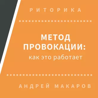 Метод провокации: как это работает — Андрей Макаров