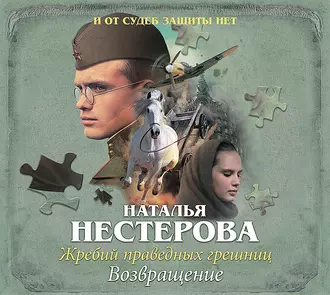 Жребий праведных грешниц. Возвращение - Наталья Нестерова