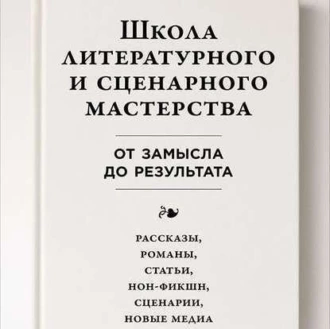 Школа литературного и сценарного мастерства: От замысла до результата: рассказы, романы, статьи, нон-фикшн, сценарии, новые медиа - Юрген Вольф