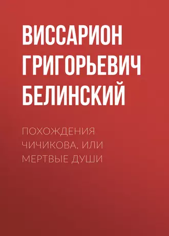 Похождения Чичикова, или Мертвые души - В. Г. Белинский