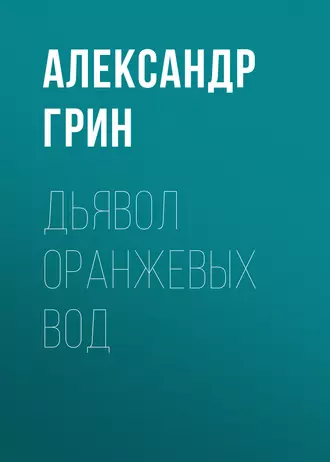 Дьявол Оранжевых Вод - Александр Грин