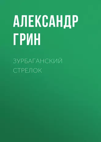 Зурбаганский стрелок - Александр Грин