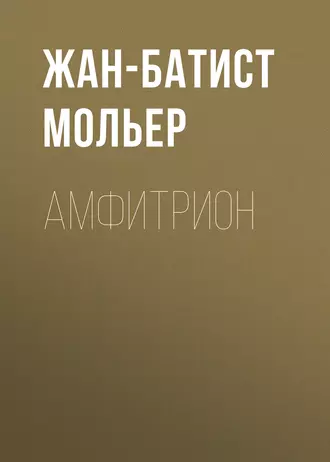 Амфитрион — Мольер