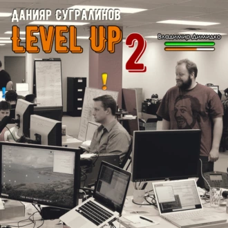 Level Up 2. Герой - Данияр Сугралинов