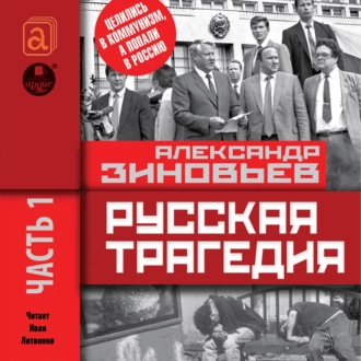 Русская трагедия. Часть 1 - Александр Зиновьев