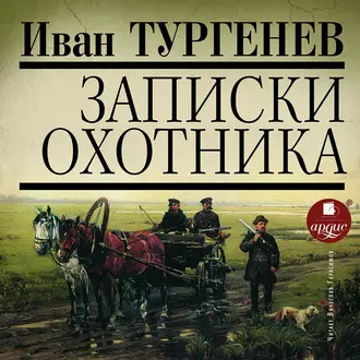 Записки охотника — Иван Тургенев