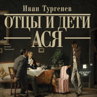 Отцы и дети. Ася - Иван Тургенев