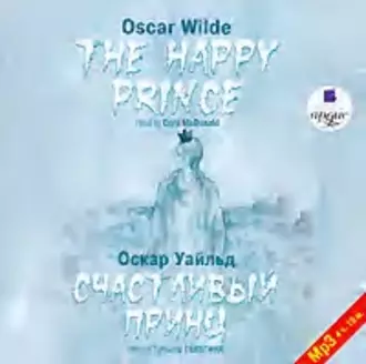 Счастливый Принц. Сказки / The Happy Prince. Tales - Оскар Уайльд