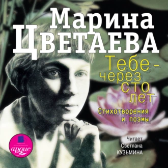 Тебе – через сто лет. Стихотворения и поэмы — Марина Цветаева