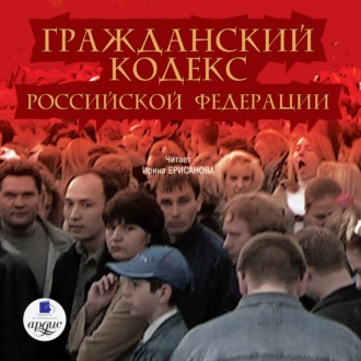 Гражданский кодекс Российской Федерации. Часть 1 — Коллектив авторов