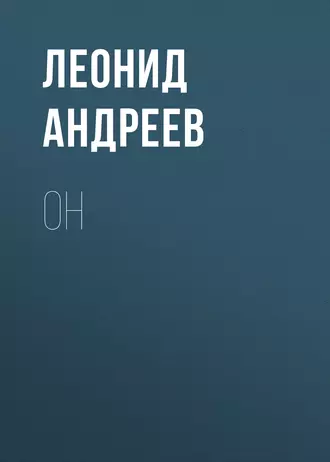 Он — Леонид Андреев