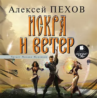 Искра и ветер