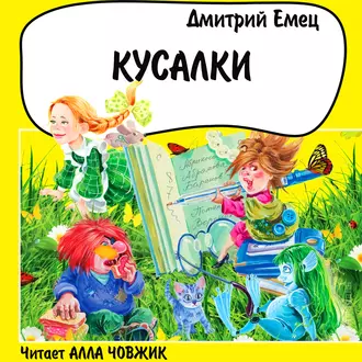 Кусалки — Дмитрий Емец