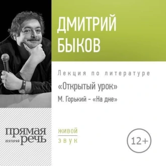 Лекция Открытый урок М. Горький – «На дне» - Дмитрий Быков