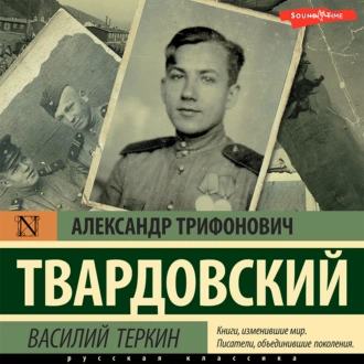 Василий Теркин - Александр Твардовский