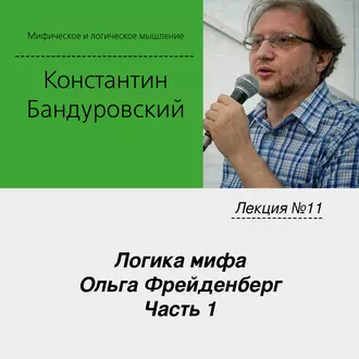 Лекция №11 «Логика мифа. Ольга Фрейденберг. Часть 1» - К. В. Бандуровский