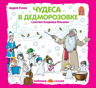 Чудеса в Дедморозовке (спектакль) - Андрей Усачев