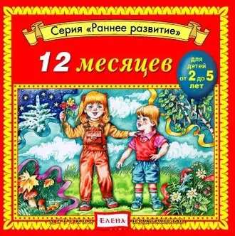 12 месяцев - Детское издательство Елена