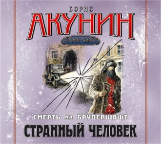 Странный человек. Фильма пятая — Борис Акунин