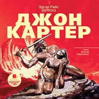 Джон Картер - Эдгар Райс Берроуз