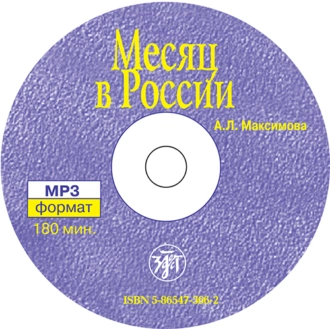 Месяц в России - А. Л. Максимова