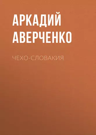 Чехо-Словакия - Аркадий Аверченко