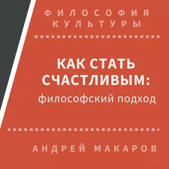 Как стать счастливым: философский подход