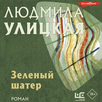 Зеленый шатер — Людмила Улицкая