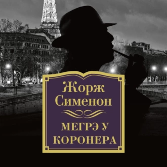 Мегрэ у коронера