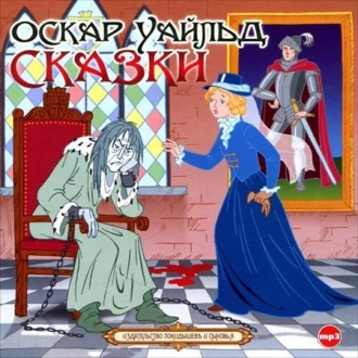 Сказки - Оскар Уайльд