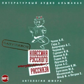 Классика русского юмористического рассказа № 2 — Сборник