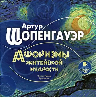 Афоризмы житейской мудрости — Артур Шопенгауэр