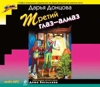 Третий глаз-алмаз — Дарья Донцова