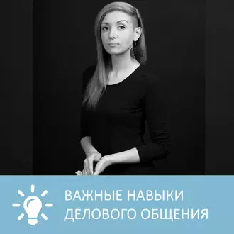 Самые важные навыки делового общения  — Петровна