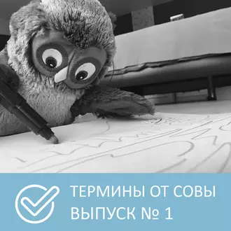 Термины от Совы – Выпуск 1 — Петровна