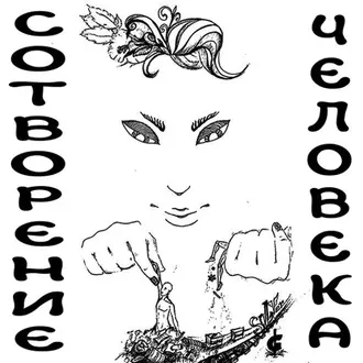 Сотворение человека - Дмитрий Гайдук