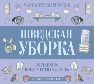 Шведская уборка. Новый скандинавский тренд Döstädning - Маргарета Магнуссон