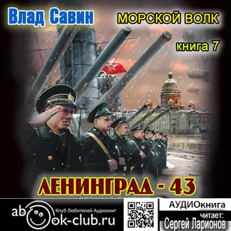 Лениград – 43 — Влад Савин