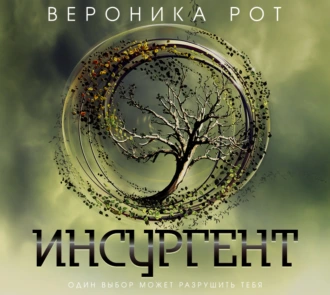 Инсургент - Вероника Рот