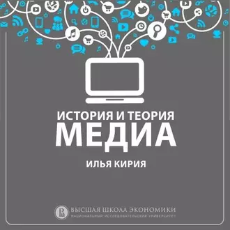 5.6 Функционализм медиа - И. В. Кирия