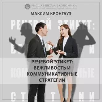 2.6 Этикет культуре и межкультурное (не)соответствие — М. А. Кронгауз