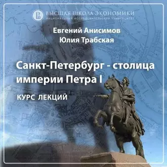 Юный град. Основание Санкт-Петербурга и его идея. Эпизод 3 - Евгений Анисимов