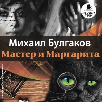 Мастер и Маргарита — Михаил Булгаков