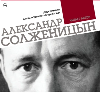 Дороженька. Стихи тюремно-лагерных лет. Читает автор — Александр Солженицын