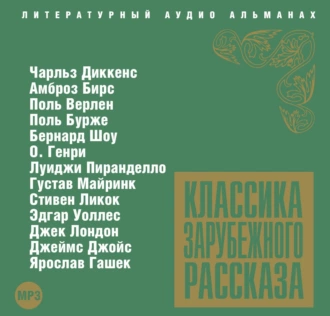 Классика зарубежного рассказа № 3 — Сборник