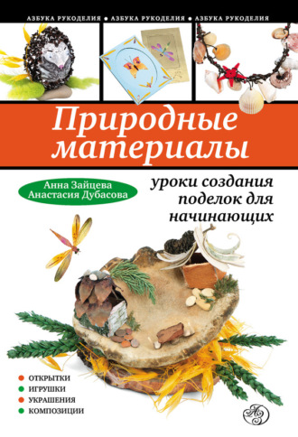 Канзаши: цветочное очарование Японии своими руками, Анна Зайцева – скачать pdf на ЛитРес