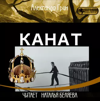 Канат - Александр Грин